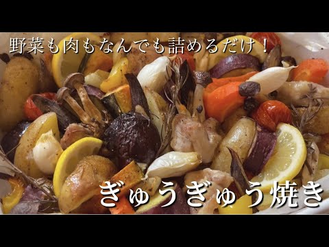 【ぎゅうぎゅう焼き】肉、魚、野菜なんでも詰めてオーブンで焼くだけ！！野菜が少しずつ余った時にも便利です。