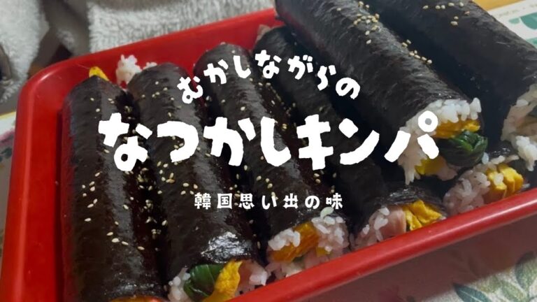 韓国昔ながらの定番キンパ