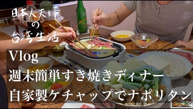 【Vlog】自家製ケチャップでナポリタン / 週末簡単すき焼きディナー