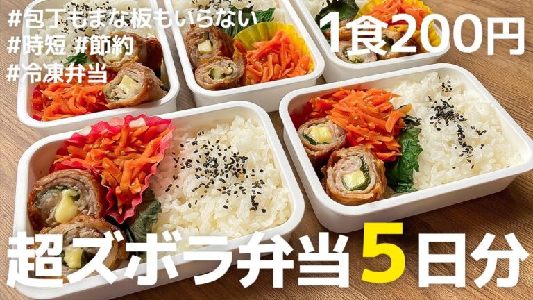 【1食200円】【包丁もまな板もいらない】5日分作り置きして冷凍して平日を楽にする | まるごと冷凍弁当 | シソチーズ豚ロール| |時短 | 超節約術 | 解凍方法