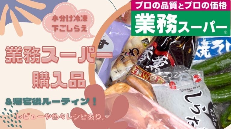 【購入品】業務スーパー購入品。小分け冷凍、下ごしらえ、レビュー、色々レシピ。