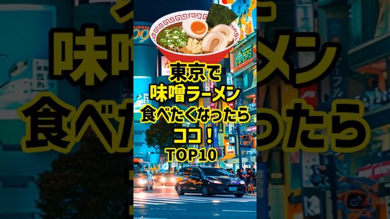 東京での味噌ラーメン食べたくなったらココ！TOP10 #東京 #ラーメン #ランキング