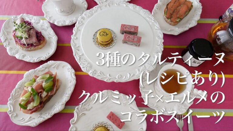 【料理動画】3種のタルティーヌとクルミッ子×エルメパーティーのコラボスイーツ【レシピあり】【お取り寄せ】