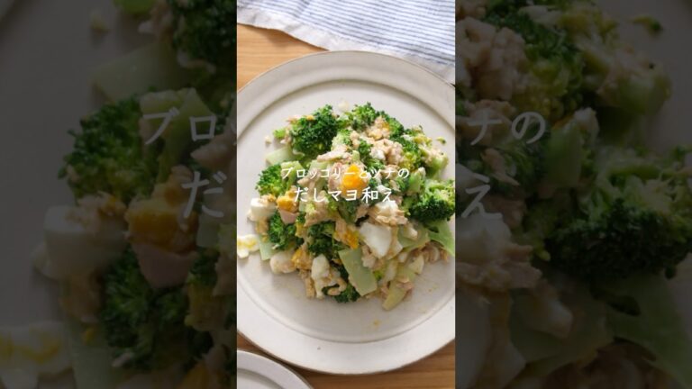 レンチン混ぜるだけ！ブロッコリーとツナのだしマヨ和え🥦