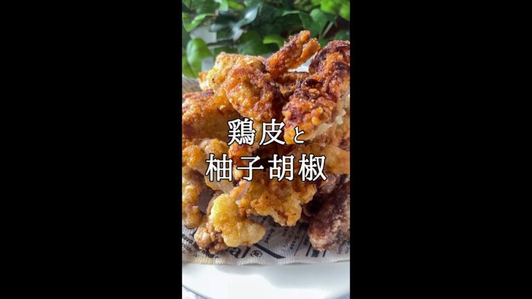 鶏皮のゆずこしょうから揚げ