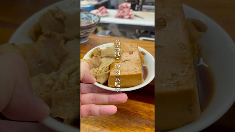 67年間愛される老舗定食屋の肉豆腐