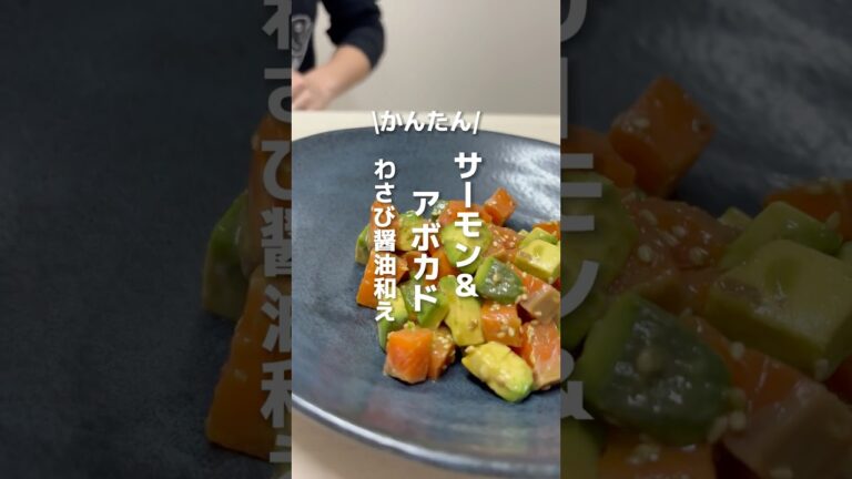 【切って混ぜるだけ✨】かんたんサーモンアボカドわさび醤油