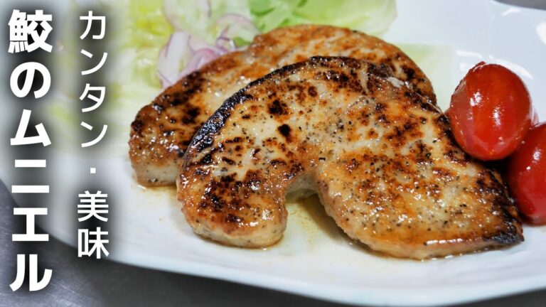 誰にでも出来る！プロ直伝のモウカサメのムニエルの作り方