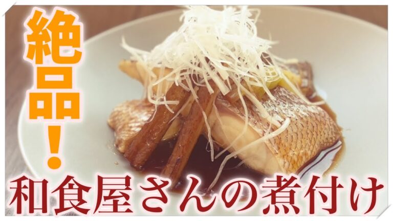 【コツを掴んでふっくら美味しく】魚の煮付け