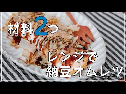 電子レンジで3分！材料2つで作る【納豆オムレツ】の作り方