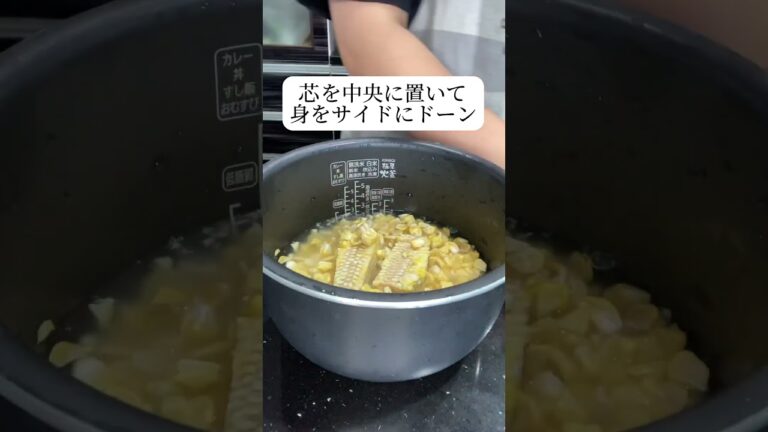 【材料2つのとうもろこしご飯】ほぼ手間無しで旬の味🌽♡#時短レシピ#料理好き#簡単#みみキッチン#節約レシピ#とうもろこし#とうもろこしごはん#旬#7月