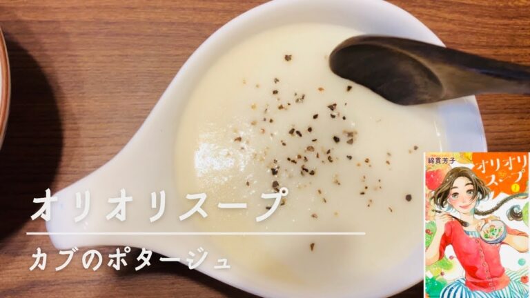 【ASMR】カブのポタージュ