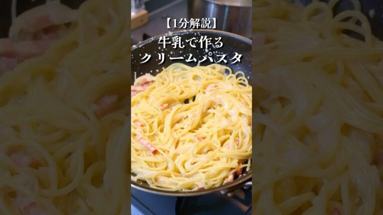 【ミルクパスタ】牛乳で作るクリームパスタの作り方 #料理 #レシピ