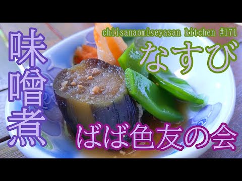 茄子味噌煮 ババ色煮物♥年寄りが喜ぶ優しいお味最高