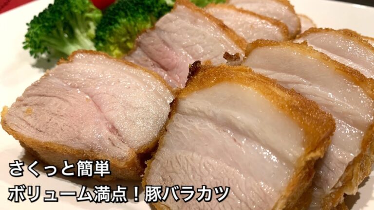 【さくっと簡単料理　♯192】ボリューム満点！豚バラカツ〜PORK CUTLET〜