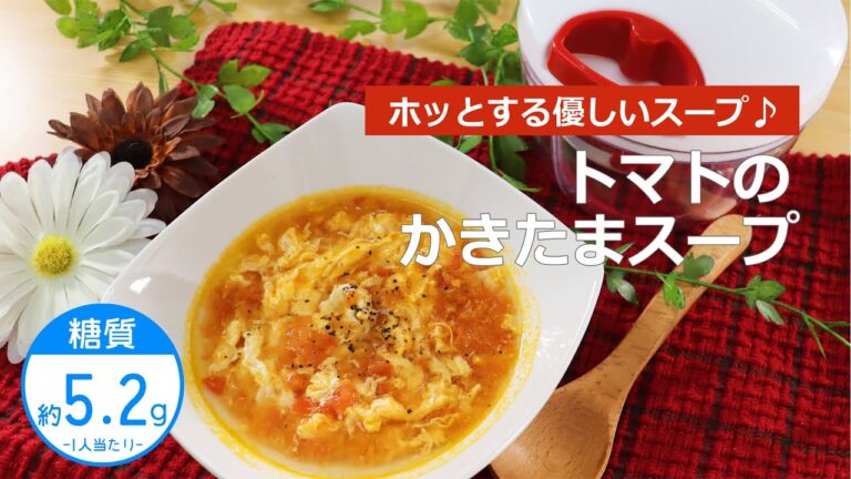 【低糖質レシピ】ぶんぶんチョッパー(トマトのかきたまスープ)