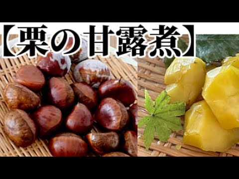 【美味しい栗の甘露煮‥】手作りならではの『甘さ』‥満足感たっぷりの味‥