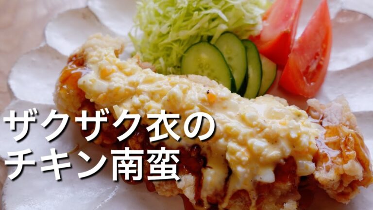 【ザクザク衣！！！】チキン南蛮のレシピ、作り方