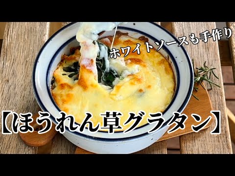 【ほうれん草グラタン】‥とろ〜り『ホワイソース』のコツ‥火加減/定番作り方