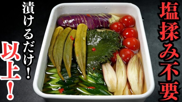 【塩揉み不要で漬けるだけ】ナス、トマト、オクラ、きゅうり、大葉、ミョウガ。どの夏野菜でも！『夏野菜の浅漬け』の作り方