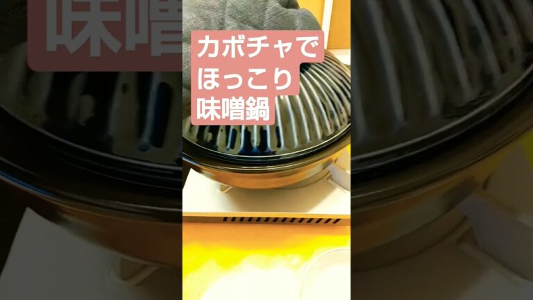 【おうちごはん】おじさんがカボチャでほっこり味噌鍋を作ってみたら…