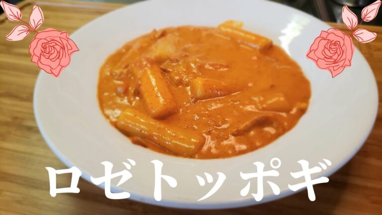 ロゼトッポギ/RoseTteokbokki