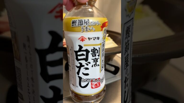 ヤマキの割烹白だしで作る鍋で寒い冬を乗り越える #調味料紹介 #調味料雑学