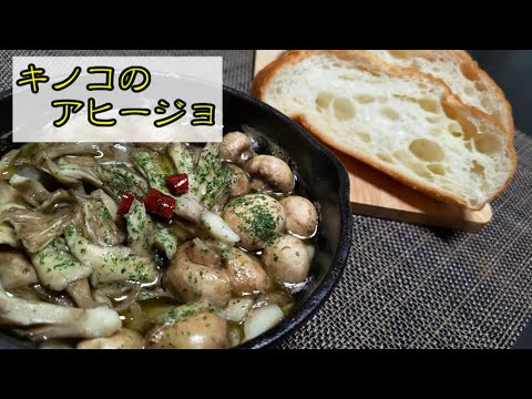 キノコのアヒージョが美味すぎる【おっさん孤独飯】