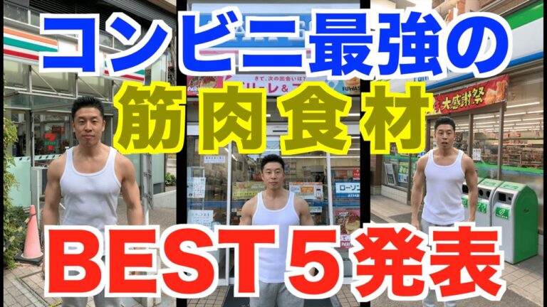 【筋肉食材】コンビニで最強の低カロリー高たんぱく質食材のBEST5を発表です。ダイエット・減量するならこれだ。新技、筋肉〇〇がとんでもなかった...