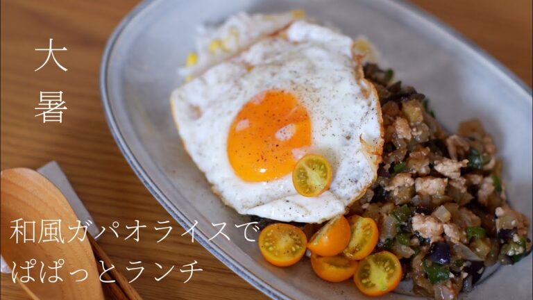 【24節気】大暑、和風ガパオライスでぱぱっとランチ