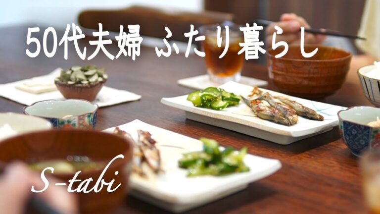 50代夫婦 ふたり暮らし｜夫に好評！鮭の南蛮あんかけの晩ごはんとなめたけの朝ごはん