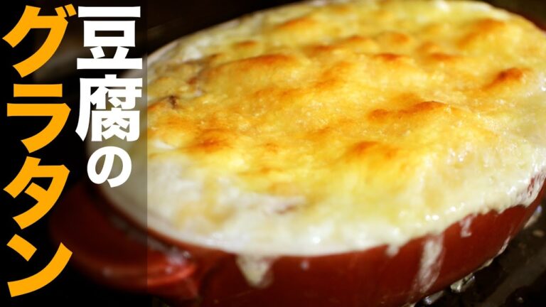 【豆腐グラタン】簡単ヘルシー！美味しいグラタンの作り方