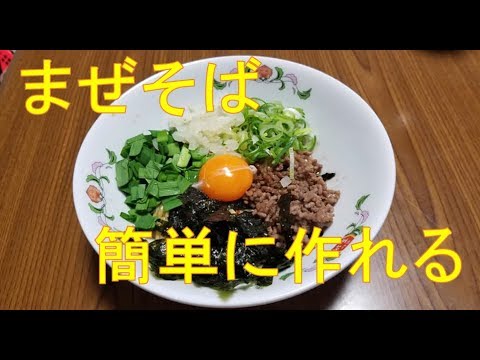 【料理】自宅で簡単に　まぜそば　作り方