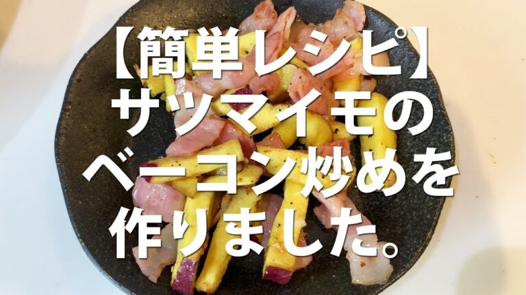 【素人男の簡単レシピ】サツマイモのベーコン炒めを作りました。