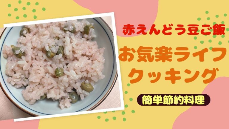 【美味しい赤えんどう豆ご飯】ピンク色がかわいい赤飯みたい❤️#shorts#簡単料理#節約料理#まめ