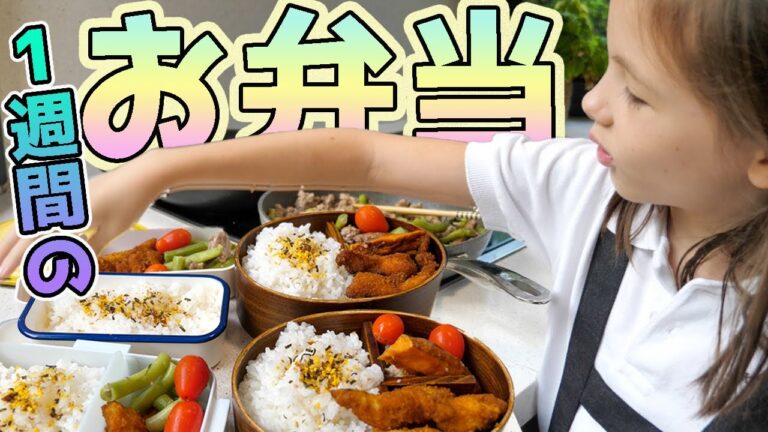【1週間のお弁当】小中学生４人分！時短（手抜き？😁）で作っても映える！