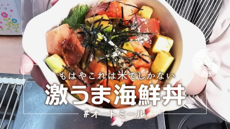 【ご飯に大変身！】オートミールで激ウマ海鮮丼の作り方 オートミールレシピ ｜ ダイエット ｜ 糖質制限 ｜ 作り方 ｜ 米化 ｜ 料理ルーティン