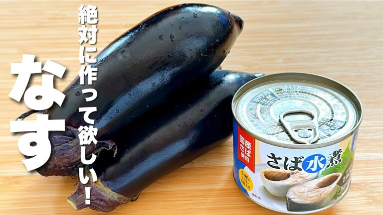 【なすの簡単レシピ】鯖缶と焼いて混ぜるだけ！簡単うますぎる。