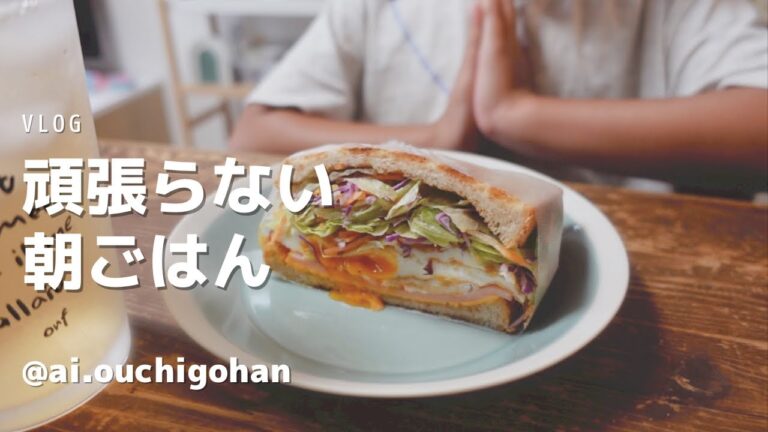 【頑張らない朝ごはん】具だくさんサンドイッチを作って食べるvlog