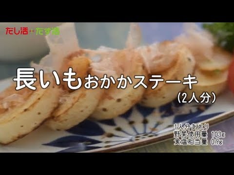 長いもおかかステーキ
