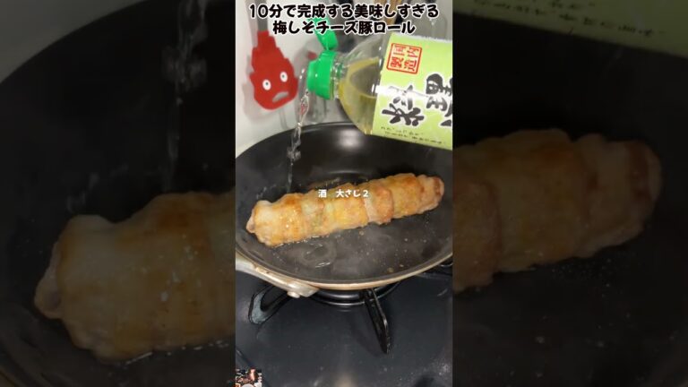 10分で完成する美味しすぎる梅しそチーズ豚ロール   #料理 #レシピ
