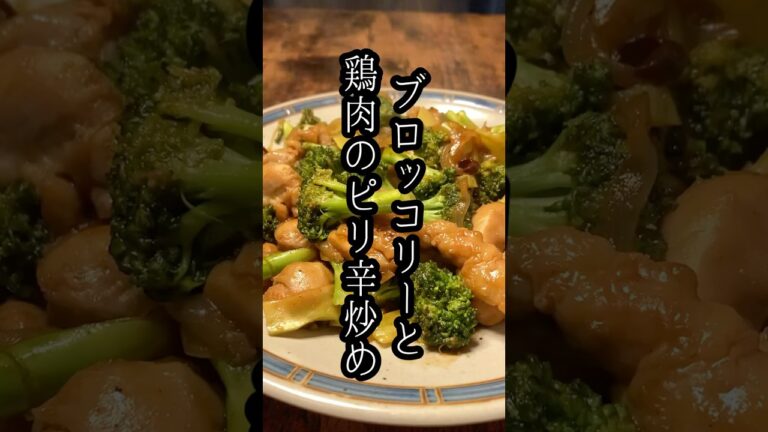 ブロッコリーと鶏肉のピリ辛炒め/Spicy Stir-Fried Broccoli and Chicken #shorts