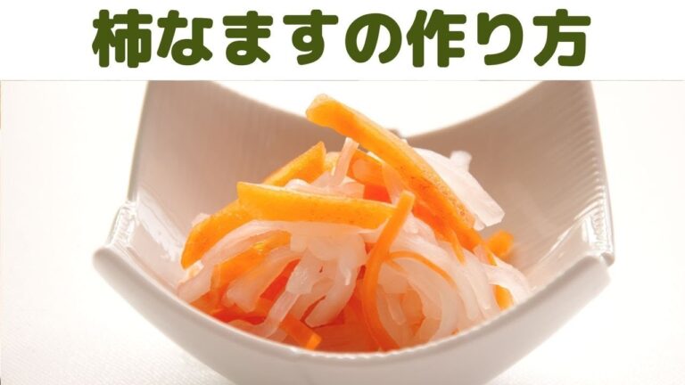 【柿なます】おせちにも使える酢の物　柿の美味しい季節に作る柿の酢の物の作り方