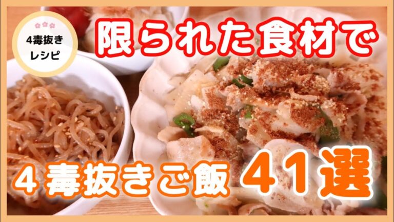 少ない食材で【4毒抜きレシピ41選】節約簡単ご飯