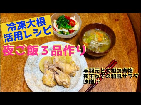 冷凍大根活用レシピ！夜ご飯３品作ります【料理動画＃3】
