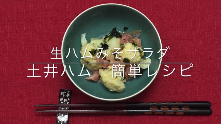 生ハムみそサラダ　　　　　　　　　　土井ハム簡単レシピ