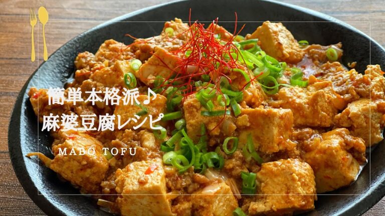お家で簡単♫本格麻婆豆腐レシピ♫
