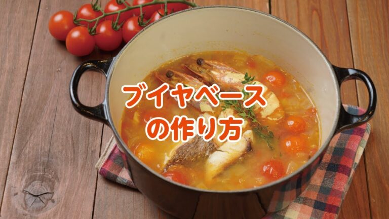【東邦ガス料理教室】ブイヤベースの作り方 by Akko先生