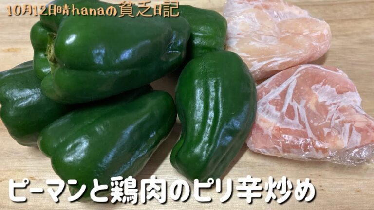 抗酸化力・免疫力高める/ピーマンと鶏肉のピリ辛炒め