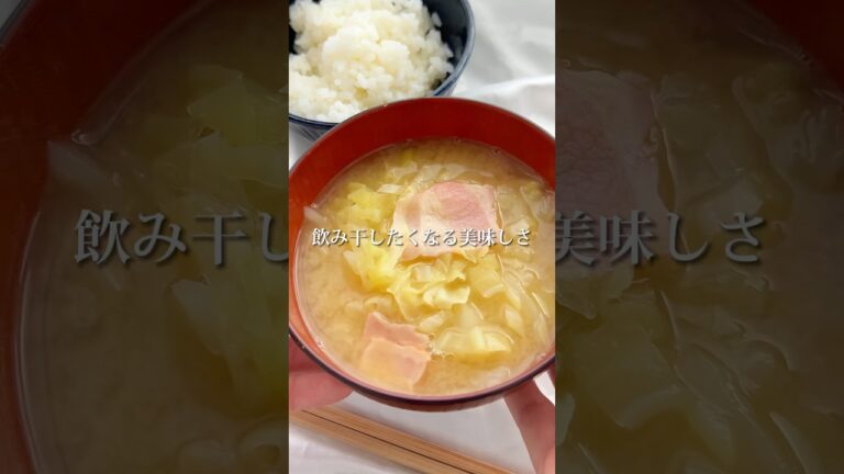 味噌×バターの禁断味。クセになる味噌汁